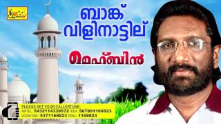 ബാങ്ക് വിളി  MEHBIN  Super Hit Mappila Album  Hit Song Of Markose  Mappilapattu [upl. by Ecikram]