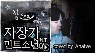 자장가  민트소년 Cover by Anaive [upl. by Piegari375]