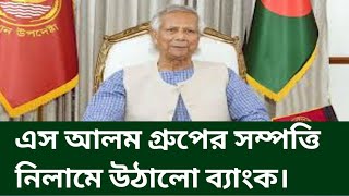 এস আলম গ্রুপের সম্পত্তি নিলামে উঠালো ব্যাংক। S Alom group update news bank update [upl. by Eiddet618]