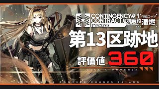 【危機契約1】第13区跡地 評価値360 amp 全任務 置くだけ5人5手 クリア例【アークナイツArknights】 [upl. by Damita598]