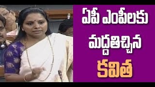 MP Kavitha Supports AP MPs Protest in Parliament  ఏపీ ఎంపీలకు కవిత మద్దతు Great Telangana TV [upl. by Eednar317]