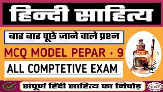 Hindi Sahitya Ka Itihas Mcq प्रश्न  Hindi Sahitya Top Mcq  Hindi Sahitya Mcq For Comptetive Exam [upl. by Harrington]