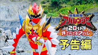 VCinext quotBakuryu Sentai Abaranger 20th Unforgiven Abarequot Trailer [upl. by Lind324]