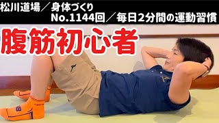 No1144回／毎日２分間の運動習慣／【腹筋初心者】身体引締め＆減量＆ダイエット  自宅で簡単！代謝UP！ [upl. by Merete440]