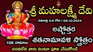 laxmo Devi Ashtothram  Maha laxmi Devi Ashtothra Shatanamavali Stotram  laxmi Ashtothram telugu [upl. by Henson]