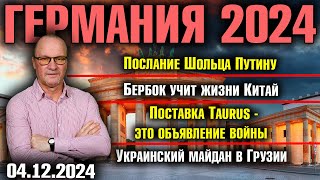 Послание Шольца ПутинуБербок учит жизни КитайРакеты Таurus  это объявление войныМайдан в Грузии [upl. by Troy]