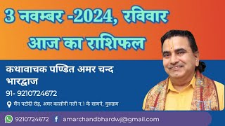 आज का राशिफल 3 नवम्बर 2024 रविवारmobile9210724672astrologyhoroscopeaajkarashifalsubscribe [upl. by Adnawot]