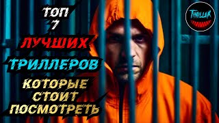 ТОП ТРИЛЛЕРОВ С НЕПРЕДСКАЗУЕМОЙ РАЗВЯЗКОЙ [upl. by Zacharias]