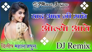 Banasa Thari yaad Aave Ji Mane Olu Aave DJ Dileep Kumar Maharajpura New Song 2024 [upl. by Favin]