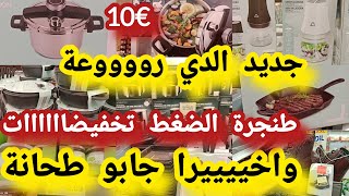 هميزات وتخفيضات طحانة البصل فريدورا طنجرة الضغط تخفيضات فالملابس احذية aldiجديد [upl. by Ynehpets]