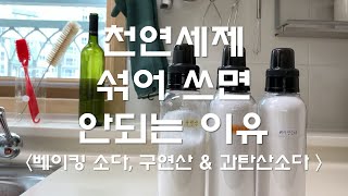 천연 세제 섞어 쓰면 안되는 이유 베이킹소다 구연산 amp 과탄산소다 [upl. by Drue]