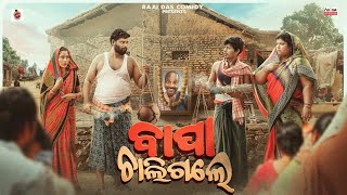 ବାପା ଚାଲିଗଲେ  Bapa Chaligale  Odia Comedy  Raju Das Comedy [upl. by Xer]