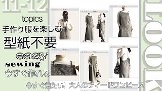 【簡単手作り服】今年のファッショントレンドツィードワンピの簡単縫製チュートリアル [upl. by Allets]