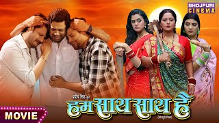 Hum Saath Saath Hai Bhojpuri Movie 2024  हम साथ साथ है  Gaurav Jha Yamini Singh [upl. by Marcin]