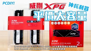 PCDIY影音開箱：威剛XPG平價大容量神兵利器－XPG SPECTRIX D35G DDR43600 64GB電競記憶體模組、XPG GAMMIX S70 BLADE 2TB SSD電競固態硬碟 [upl. by Anerbas137]