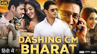 Dashing CM Bharat Full Movie in Hindi Dubbed  Mahesh Babu  Kiara Advani  Review amp Fact HD [upl. by Kitchen]