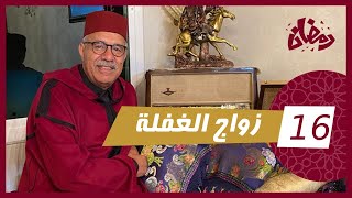 الحلقة 16  زواج الغفلة… تزوجاتو و حتى داز الوقت و عاد بان على حقيقتو…رمضان مع خراز [upl. by Dazraf]