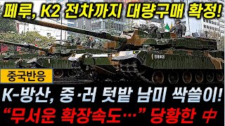 중국반응 페루 K2 전차 대량도입 확정  K방산 중·러 텃밭 남미 싹쓸이  quot무서운 확장속도quot 당황한 中 [upl. by Sipple]