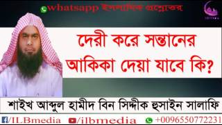 Deri Kore Sontaner Akika Kora Jabe Ki Sheikh Abdul Hamid Siddik SalafiwazBangla waz [upl. by Yleak]