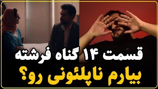 نقد سریال گناه فرشته قسمت چهاردهم  وصال دو گل نوشکفته [upl. by Angeli]