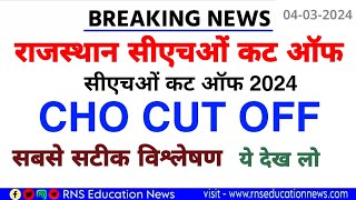 Rajasthan Cho Cut Off 2024 Raj cho cut off राजस्थान सीएचओं कट ऑफ अंक ये रहेगी कट ऑफ देख लो Cho [upl. by Zorana808]