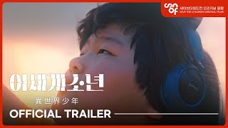 아동권리영화제 이세계소년異世界少年김성호 감독ㅣTrailer l CRFF2024 [upl. by Ahsenyt145]