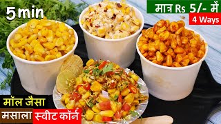 4 Masala Sweet Corn Recipe सच 5Min में घर में बनेगा मॉल जैसा मसाला कॉर्न Rs 5 में Sweet Corn Chaat [upl. by Noitsuj]