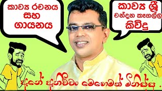 අනේ අනිච්චං මෙහෙමත් මිනිස්සු විමසීම් 0710612745 Kavi Banamapiya wandanabodi puja [upl. by Joel]