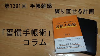 手帳雑感 練り直せる計画 [upl. by Gladstone]