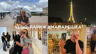 VLOG ПАРИЖ мамарєшка [upl. by Arundel418]