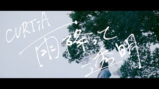 CURTiA【雨降って透明】MV [upl. by Akerley952]