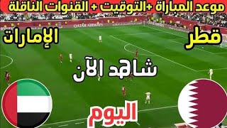 موعد مباراه الامارات ضد قطر فى تصفيات كاس العالم 2026مباراه قطر والامارات اليوم [upl. by Akener]