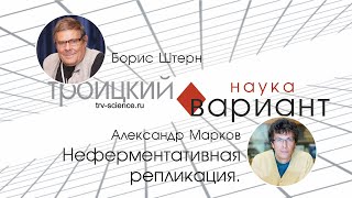 Александр Марков Происхождение жизни 8 Неферментативная репликация [upl. by Leavy133]