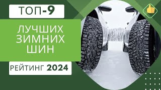 ТОП9 Лучших зимних шин❄️Рейтинг 2024🏆Какие лучше шипованные или липучки [upl. by Bekah]