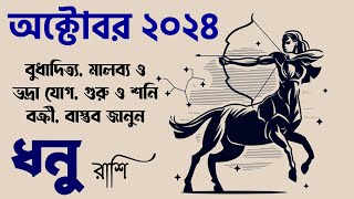 ধনু রাশি অক্টোবর ২০২৪ কেমন যাবে Dhanu Rashi October 2024  Sagittarius October 2024  Sagittarius [upl. by Snej]