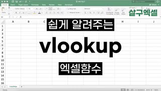 VLOOKUP 함수 이걸로 5분만에 간단정리 [upl. by Atilef442]