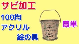 錆び加工 100均 アクリル絵の具で 簡単 錆び風に 仕上げる方法！ [upl. by Aicilla219]