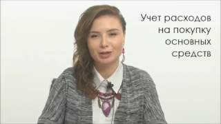 Учет расходов на покупку ОС на УСН 15 как не допустить ошибку [upl. by Rosanne]