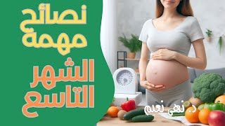 نصائح للحامل في الشهر التاسع ونهاية رحلة وهن على وهن  د نهى نعيم  مبادرة صحتها [upl. by Niak]