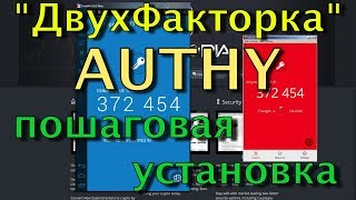 🔥 👍 Двухфакторная авторизация верификация аутентикация через Authy на телефоне и компьютере [upl. by Alexina]