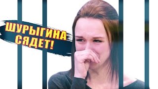 ДИАНА ШУРЫГИНА СЯДЕТ В ТЮРЬМУ [upl. by Ahker]