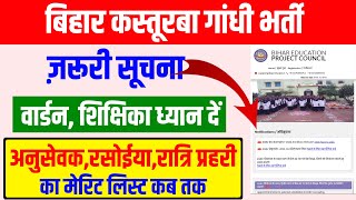 ज़रूरी सूचना📢 Kasturba Gandhi new update  KGBV bihar merit list 2023  kgbv bihar latest news kgbv [upl. by Ted455]