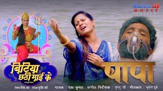 Papa  पापा  Bitiya Chhathi Mai Ke  बिटिया छठी माई के  Yash Kumarr Anjana Singh  Bhojpuri Movie [upl. by Camfort929]