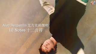 Alec Benjamin 艾力克班傑明  12 Notes 十二音符【中文字幕歌詞翻譯 Chinese Lyrics】 [upl. by Erland179]