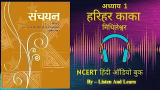 हरिहर काका l Class 10 Sanchayan Chapter – 1 NCERT ll Hindi AudioBook ll Harihar Kaka [upl. by Nosnev]