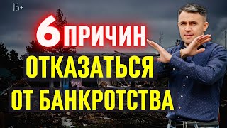 Вот Чем опасно Банкротство Последствия Банкротства физических лиц [upl. by Anirak231]