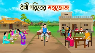 ধনী গরিবের মহাভোজ  Bengali Moral Stories Cartoon  Bangla Golpo  Thakumar Jhuli  অচেনা Golpo [upl. by Ydda]