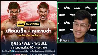 สัมภาษณ์ก่อนชก เสือแบล็ค ทพราน 49 vs กุหลาบดำ สจเปี๊ยกอุทัย  ONE Lumpinee 81 27 กย67 [upl. by Lonier280]