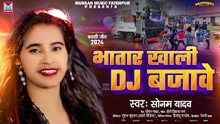 भातार ख़ाली Dj बजावे  Sonam Yadav का Dj पर सबसे ज्यादा बजने वाला गाना  Bhatar Khali Dj Bajawe [upl. by Anirec]