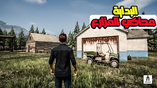 محاكي المزارع 1 البداية Ranch Simulator [upl. by Atiuqer]